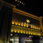 Shenzhen Shuidu Holiday Hotel - ”深圳水都假日酒店”の外観。