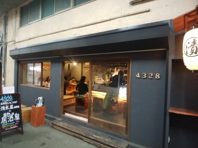 漬物bar4328 参号店 高円寺 バー 食べログ 漬物bar4328 参号店 高円寺 バー 食べログ