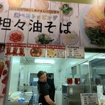 担々麺 にし森 - 