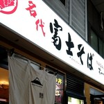 名代 富士そば - 店頭