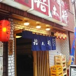 居酒屋若大将 - 入るときは引き戸は開けられてた