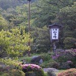 雲仙宮崎旅館 - 