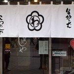 こわめしや - 入り口