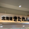 きたれん 新千歳空港店