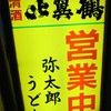 弥太郎うどん