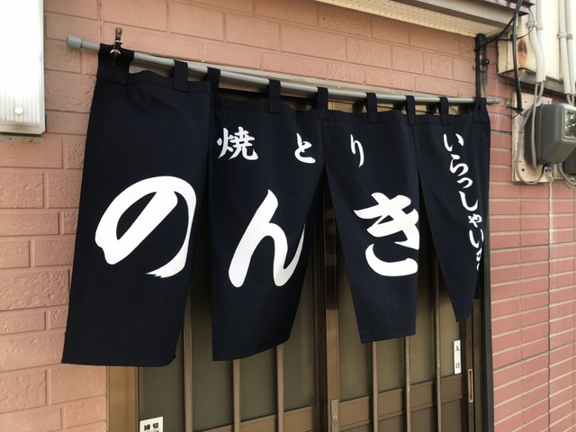 のんき - 鶴岡（焼き鳥）の写真