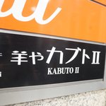 Hitsujiya Kabuto Tsu- - サイン