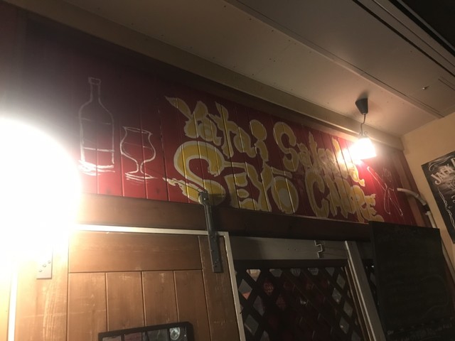 西洋カブレ 屋台酒場 - 鶴岡（居酒屋）の写真