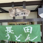 長田うどん - 