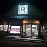 資さんうどん - 