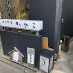 分上野藪 かねこ - 