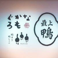 博多 鴨すき 鴨しゃぶ なかもぐろ - ◼️東京中目黒・麻布十番に次ぐ“第３のなかもぐろ”となる博多に、鴨しゃぶ・鴨すき焼き専門店として、最上鴨の新たな魅力を発信すると、満を持してのオープン。