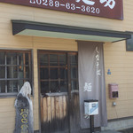 しなそば 麺坊 - 