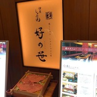 銀座しゃぶ通 マロニエゲート店 - 