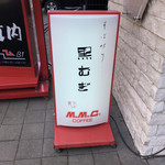 そば切り 黒むぎ - 看板