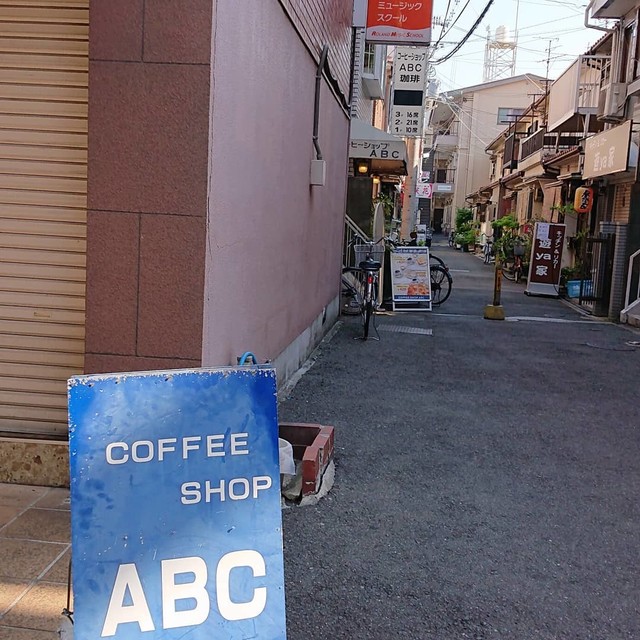 コーヒーショップ Abc Coffee Shop Abc 香里園 喫茶店 食べログ