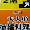 神田 大人の沖縄料理店 ぐしけん
