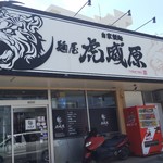 虎威原 - 