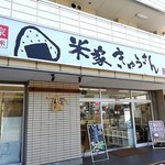 米家きゅうさん - 町田駅前通り沿い。