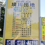 米家きゅうさん - 徒歩２分かな、最寄りのバス停・境川団地は１０系統の神奈川中央交通のバスが通る。みな町田駅の方から来ます。駅から１０分くらいで、運賃は２００円とか。駅から向かえば、境川団地中央の次のバス停。