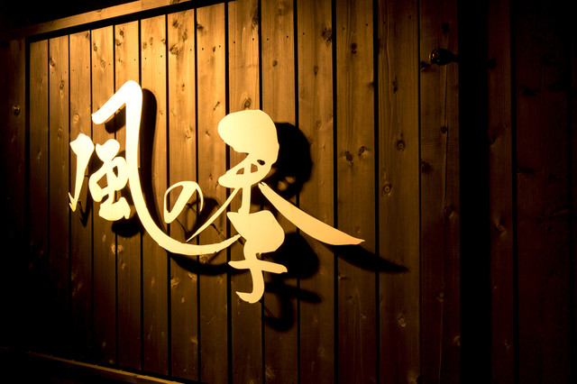 風の季（花巻市）- 風情ある和食と季節の創作料理