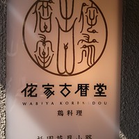 侘家古暦堂 祇園花見小路本店 - 