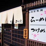 麺屋さくら - 住吉町駅近くです