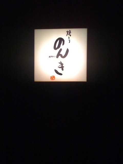 焼とり のんき 鶴見 焼鳥 食べログ