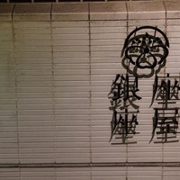 銀座 座屋 - 