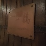 骨付鳥 一鶴 西梅田店 - 