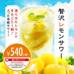 しゃぶしゃぶ SUMIKA - ドリンク写真:贅沢レモンサワー