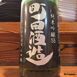 Sai - 町田酒造 純米吟醸55