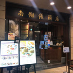 南翔饅頭店 - 