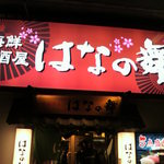 Hananomai - お店の外観①(2012.11.17)