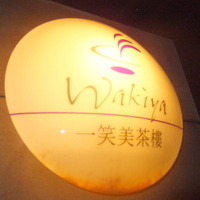 ワキヤ 一笑美茶樓 - 