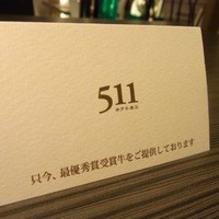 神戸牛511 - 