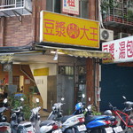 世界豆漿大王 - 