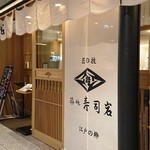 Tsukiji Sushi Iwa - 店舗外観