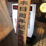 元祖立ち飲み屋 - 