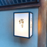 緒方 - 
