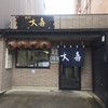 西町大喜 富山駅前店