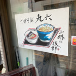 自家製麺つけそば 九六 - 