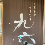 自家製麺つけそば 九六 - 