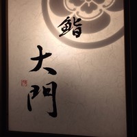 鮨 大門 - 