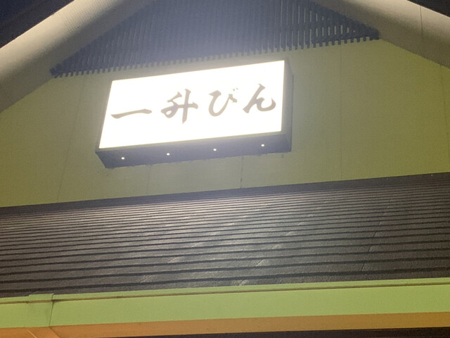 焼肉 一升びん 鈴鹿店 イッショウビン 平田町 焼肉 食べログ