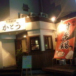 かとう - お店の外観