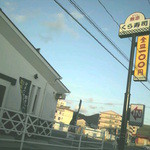 無添くら寿司 - お店の外観（昼間）20111217※日本初！｢鮮度くん｣の暖簾あり。