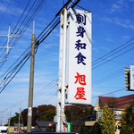 Sashimi Washoku Asahiya - 刺身和食・旭屋 外観(2010.11.24撮影)