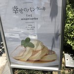 幸せのパンケーキ - 