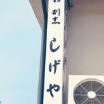 しげや旅館 - 